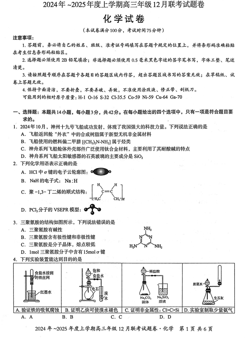 广西邕衡教育名校联盟2025届高三年级12月联考化学试题及答案