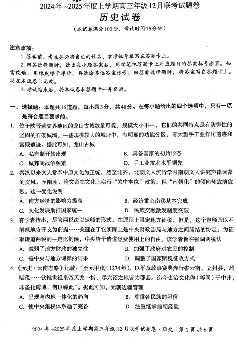 广西邕衡教育名校联盟2025届高三年级12月联考历史试题及答案