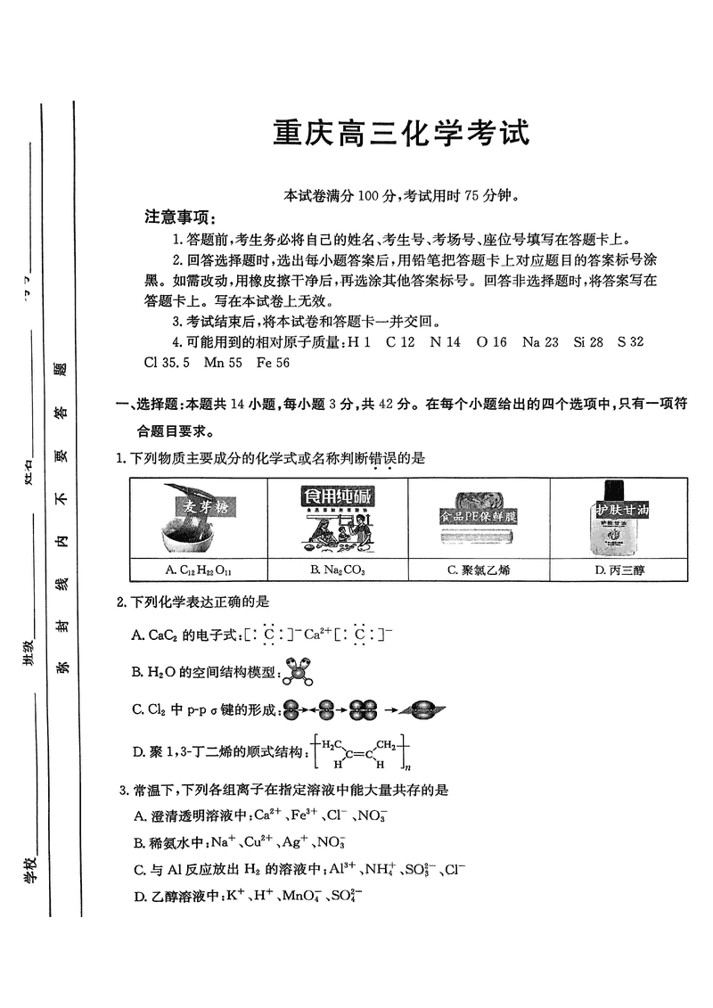 重庆好教育联盟2025届高三12月金太阳联考化学试题及答案