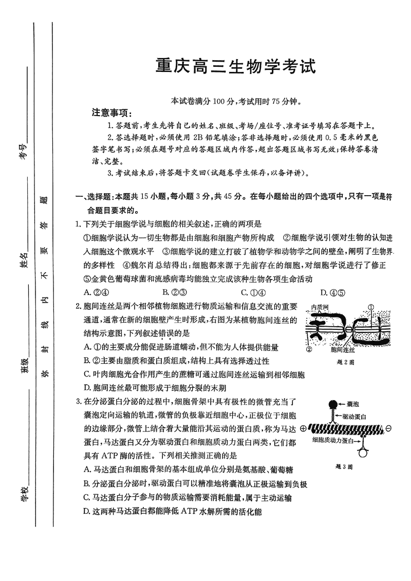 重庆好教育联盟2025届高三12月金太阳联考生物试题及答案