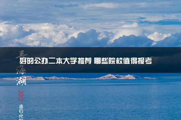 好的公办二本大学推荐 哪些院校值得报考