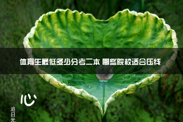 体育生最低多少分考二本 哪些院校适合压线报考
