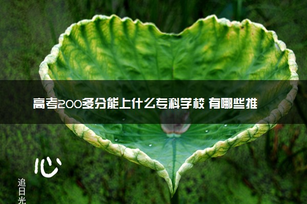 高考200多分能上什么专科学校 有哪些推荐