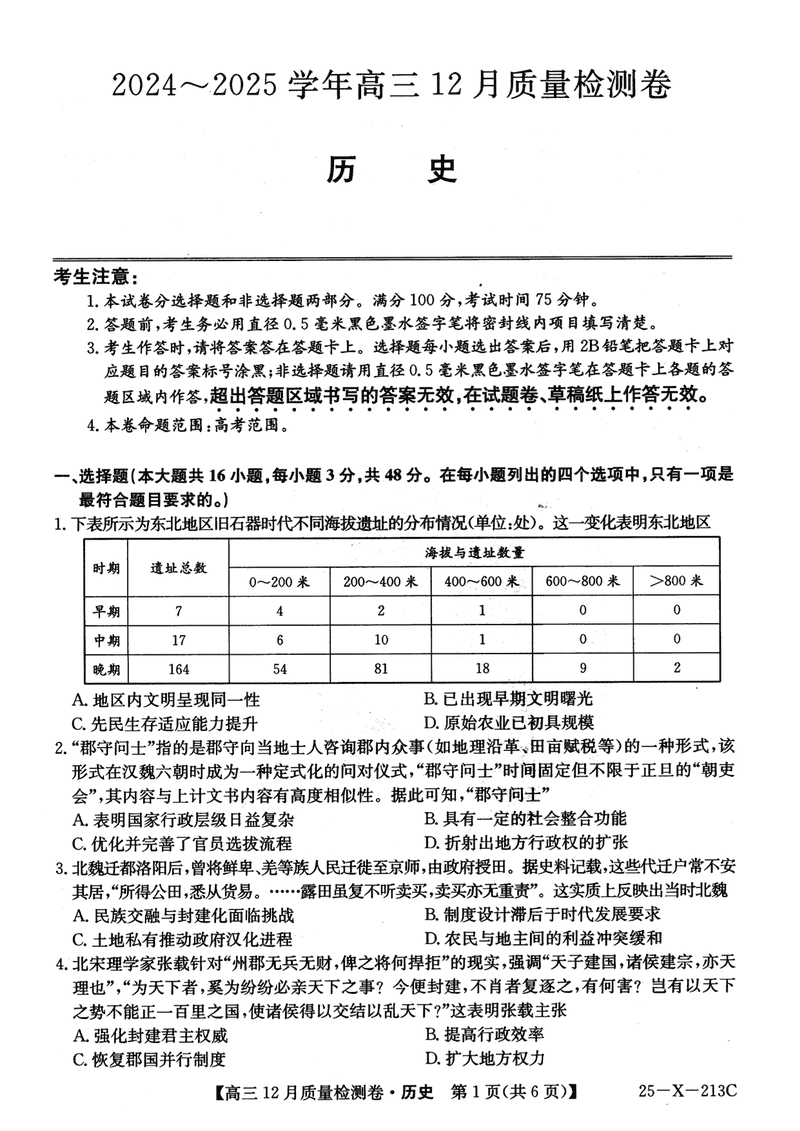 山西三晋卓越联盟2024年12月高三质检历史试题及答案