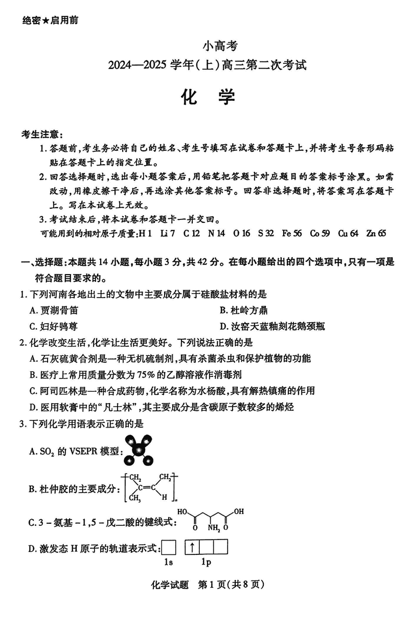 河南省天一小高考2025届高三第二次考试化学试题及答案