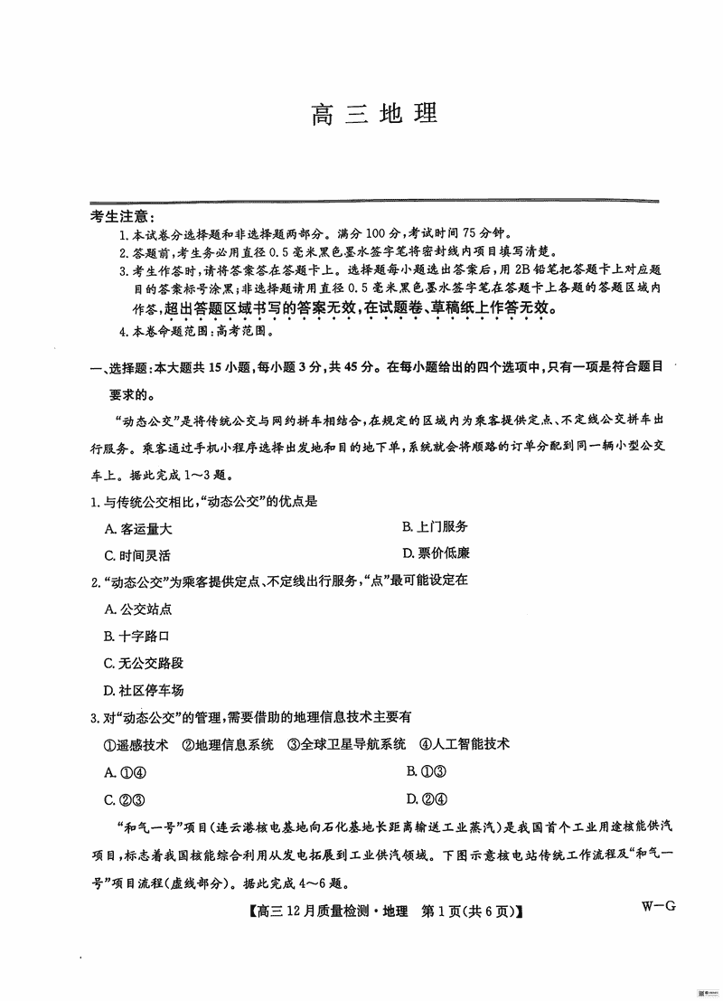 2025届九师联盟高三12月质量检测联考地理试题及答案