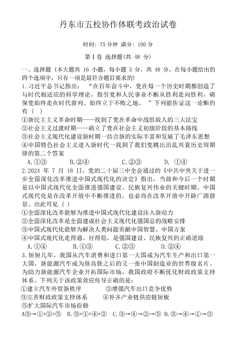 丹东五校协作体2025届高三上12月联考政治试题及答案