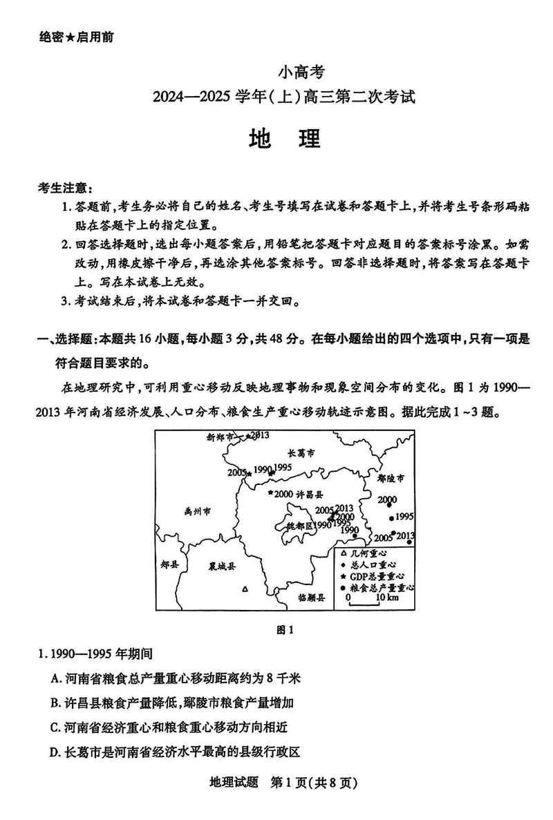 河南省天一小高考2025届高三第二次考试地理试题及答案