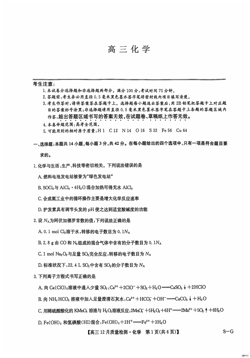 2025届九师联盟高三12月质量检测联考化学试题及答案