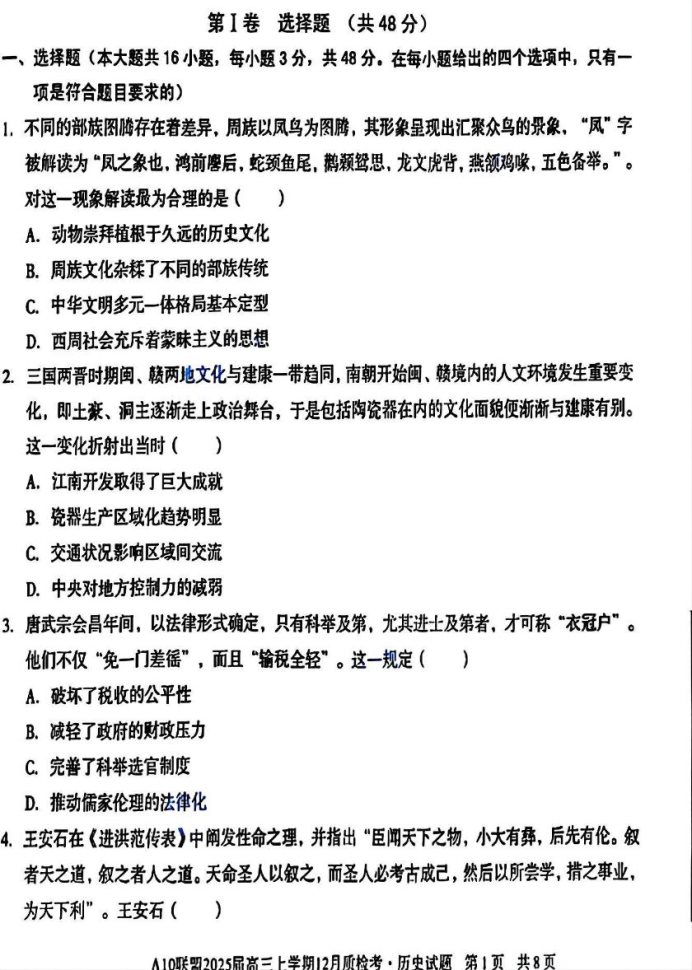 2025届安徽A10联盟高三12月联考历史试题及答案解析