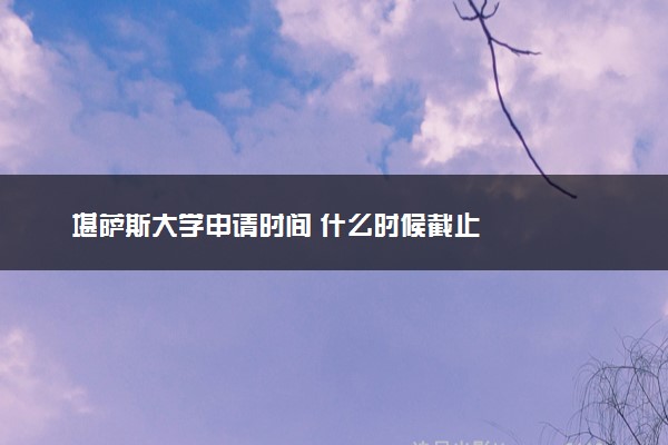 堪萨斯大学申请时间 什么时候截止
