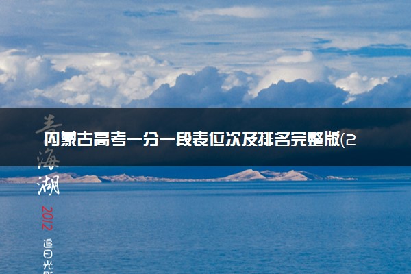 内蒙古高考一分一段表位次及排名完整版（2025年参考）