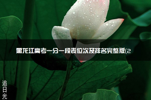 黑龙江高考一分一段表位次及排名完整版（2025年参考）