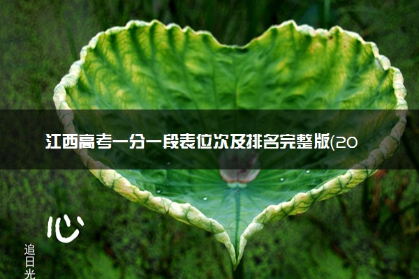 江西高考一分一段表位次及排名完整版（2025年参考）