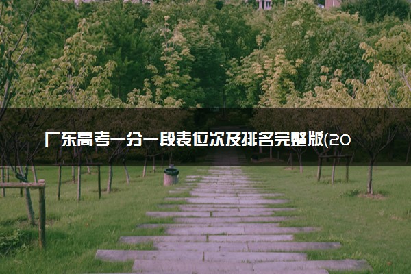 广东高考一分一段表位次及排名完整版（2025年参考）