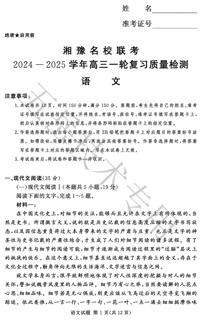 湘豫名校联考2024-2025学年高三上一轮复习质检语文试题及答案