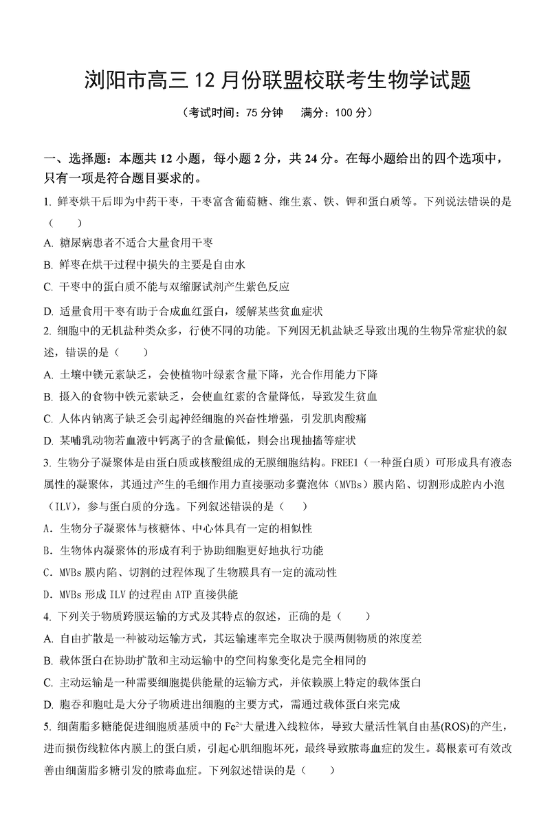 湖南浏阳市联盟校2024年高三上学期12月联考生物试题及答案