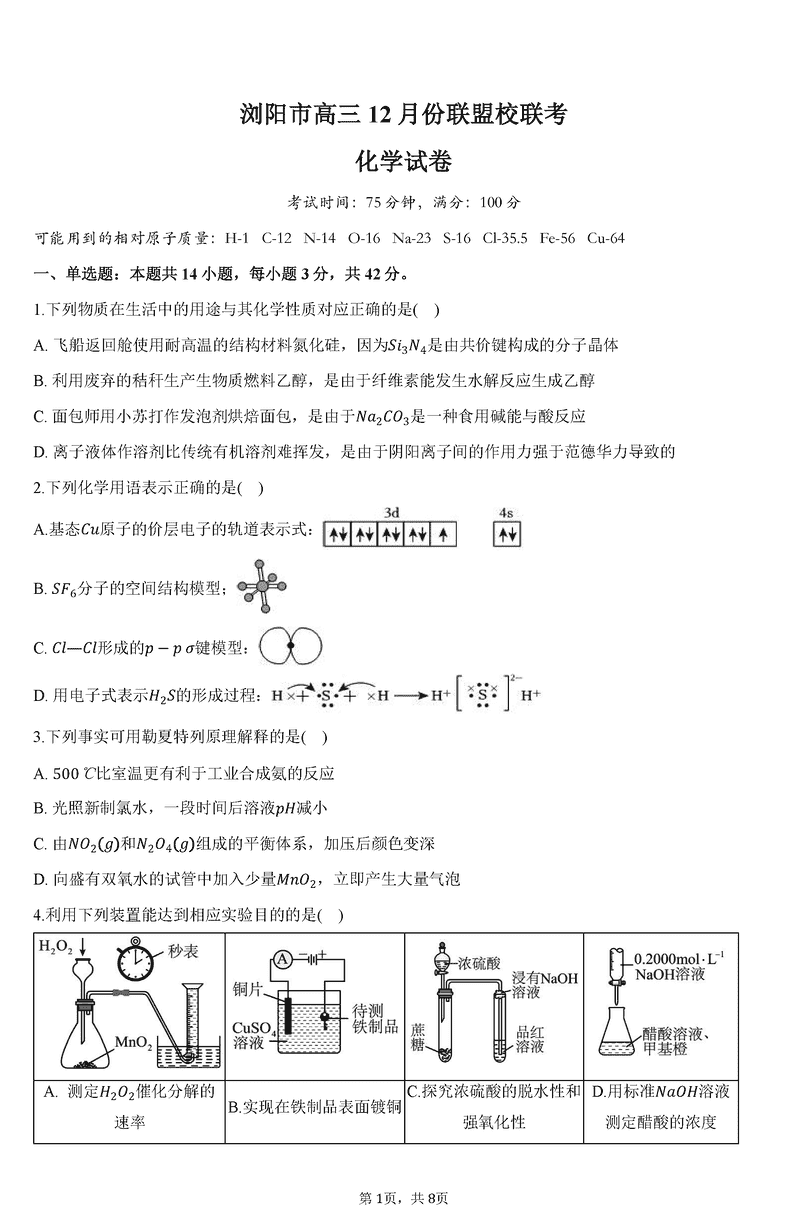 湖南浏阳市联盟校2024年高三上学期12月联考化学试题及答案