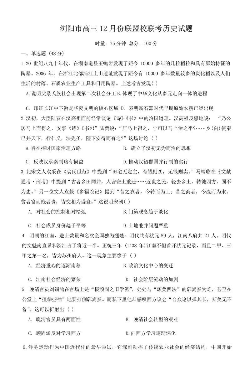 湖南浏阳市联盟校2024年高三上学期12月联考历史试题及答案