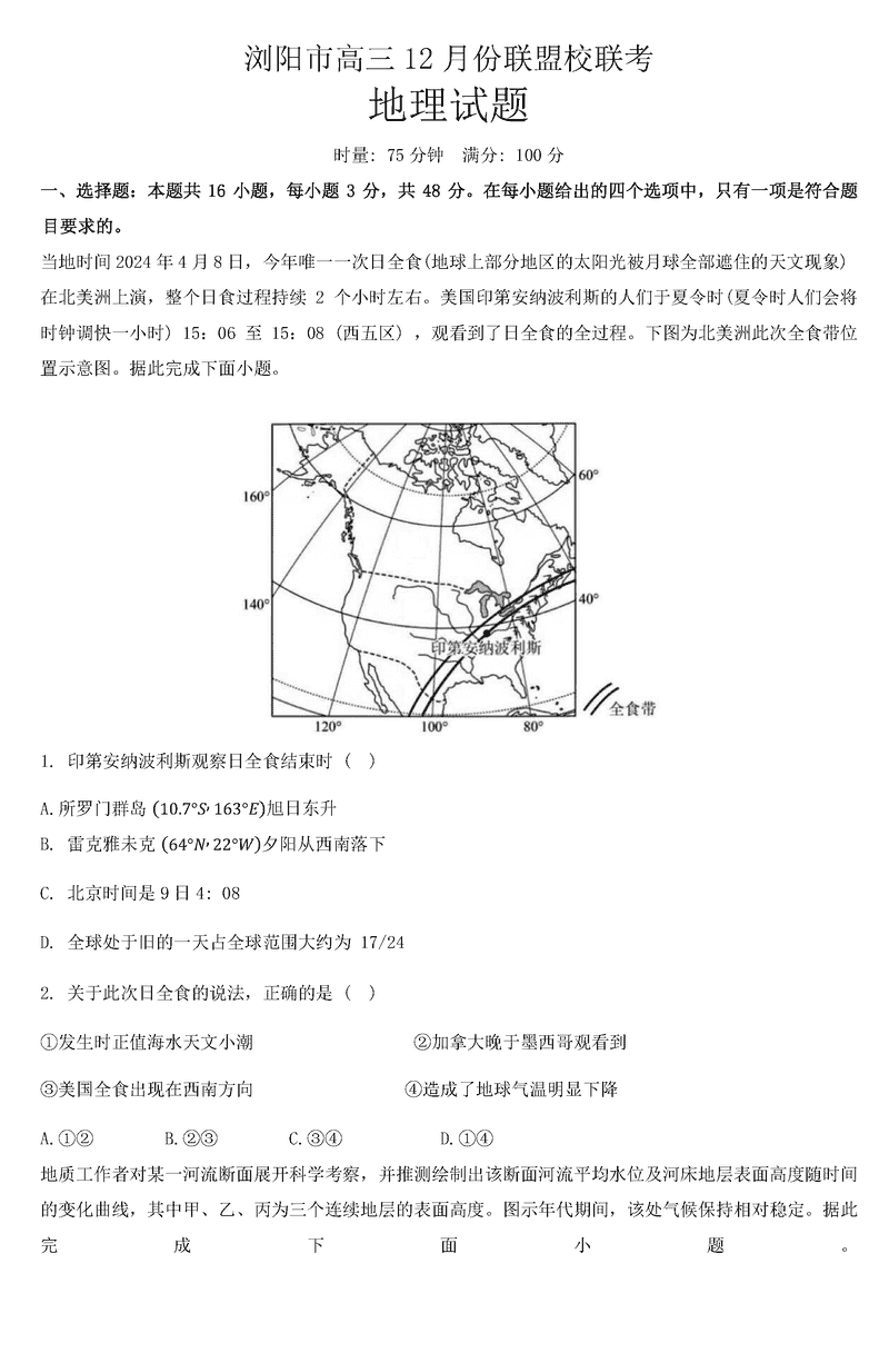 湖南浏阳市联盟校2024年高三上学期12月联考地理试题及答案