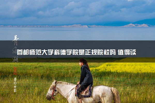 首都师范大学科德学院是正规院校吗 值得读吗