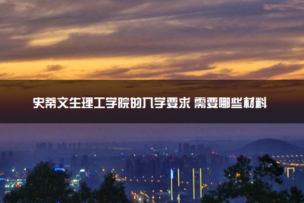 史蒂文生理工学院的入学要求 需要哪些材料