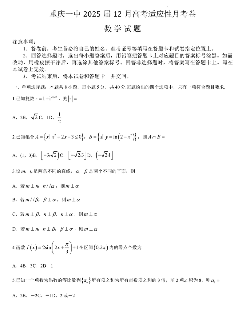 重庆一中2025届高三上学期12月月考数学试题及答案