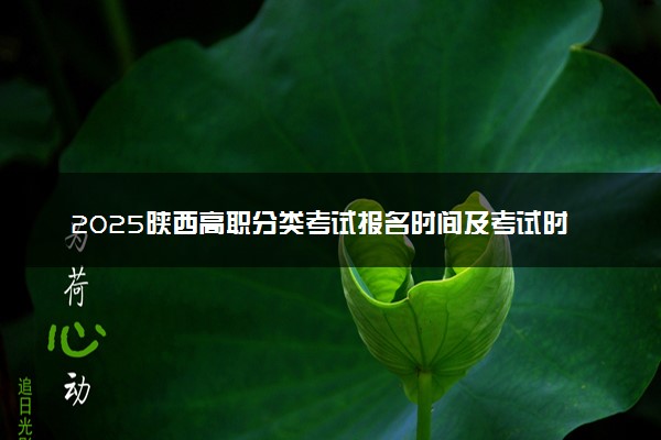 2025陕西高职分类考试报名时间及考试时间