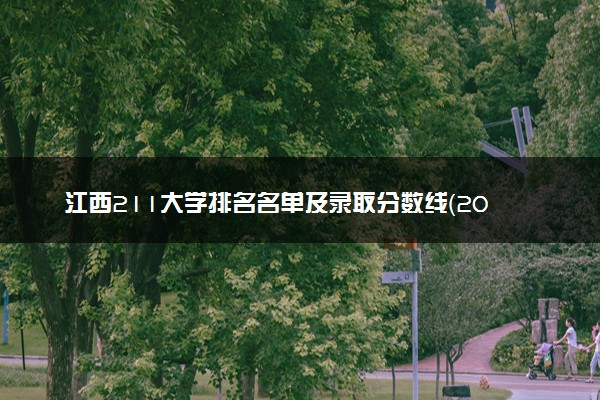 江西211大学排名名单及录取分数线（2025年参考）