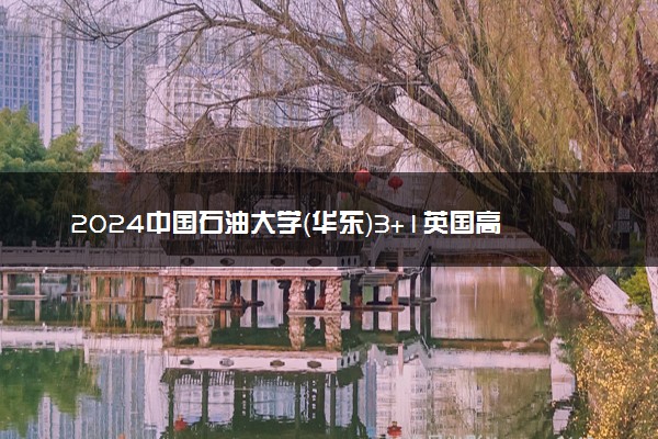 2024中国石油大学（华东）3+1英国高等教育文凭项目招生简章