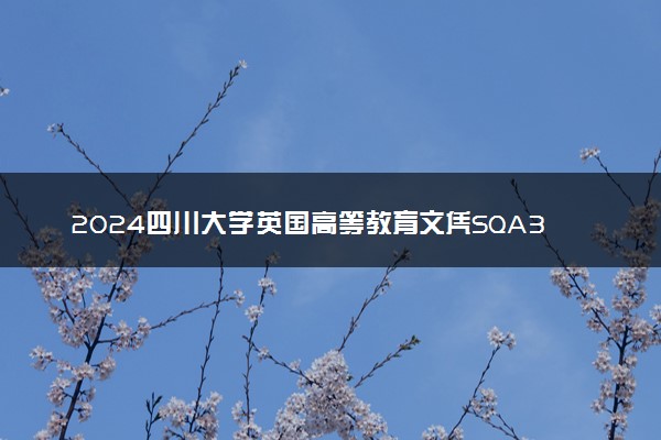 2024四川大学英国高等教育文凭SQA3+1项目招生简章