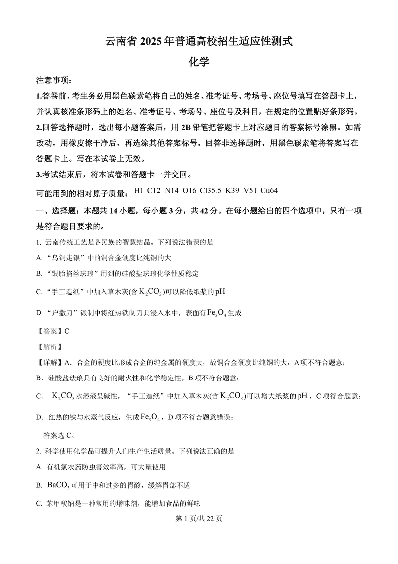 云南2025年1月八省联考化学试题及答案