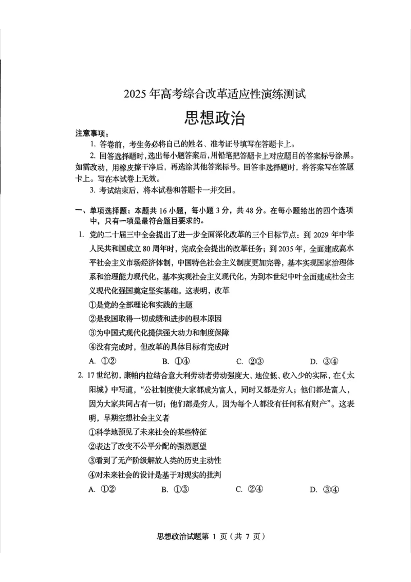 四川2025年1月八省联考政治试题及答案