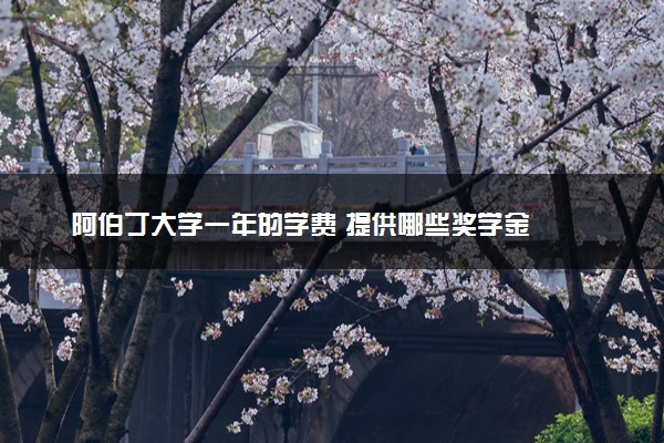 阿伯丁大学一年的学费 提供哪些奖学金