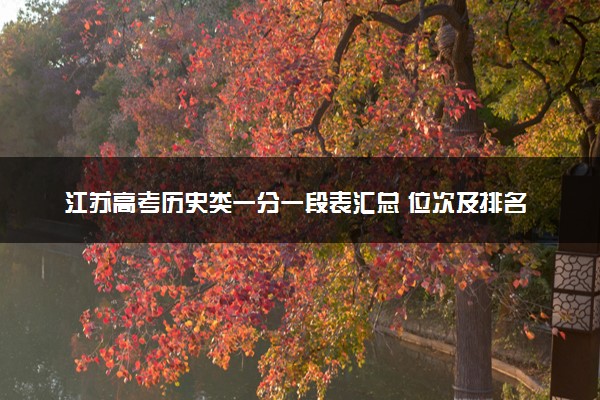 江苏高考历史类一分一段表汇总 位次及排名查询（2025年参考）
