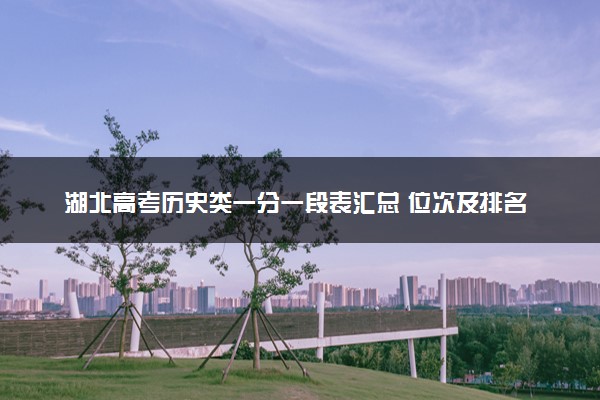 湖北高考历史类一分一段表汇总 位次及排名查询（2025年参考）