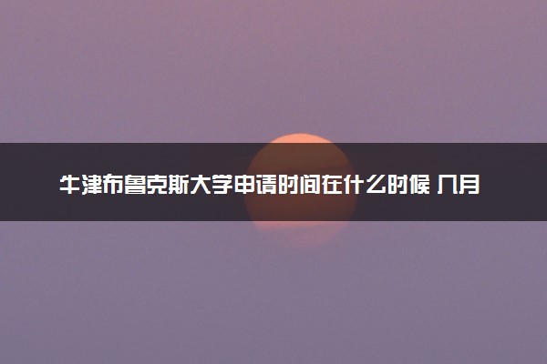 牛津布鲁克斯大学申请时间在什么时候 几月份截止