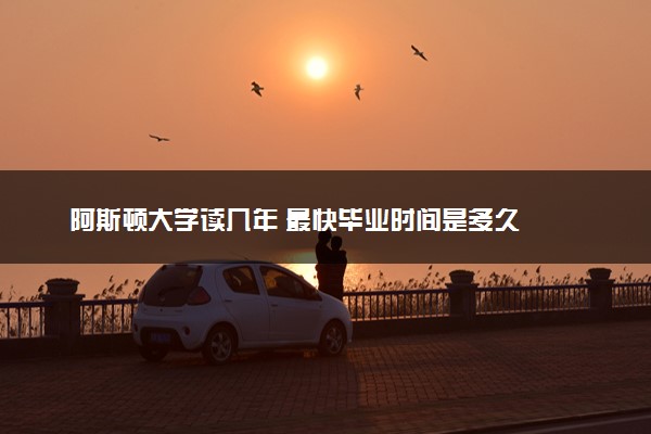 阿斯顿大学读几年 最快毕业时间是多久