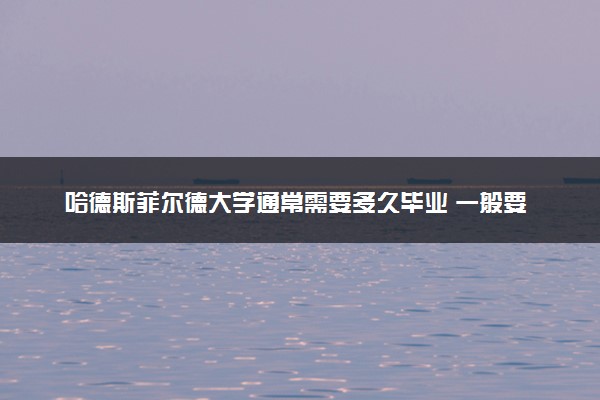 哈德斯菲尔德大学通常需要多久毕业 一般要读几年