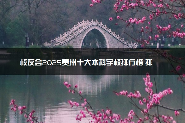 校友会2025贵州十大本科学校排行榜 排名前10本科院校