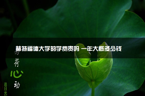 赫特福德大学的学费贵吗 一年大概多少钱