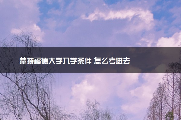 赫特福德大学入学条件 怎么考进去