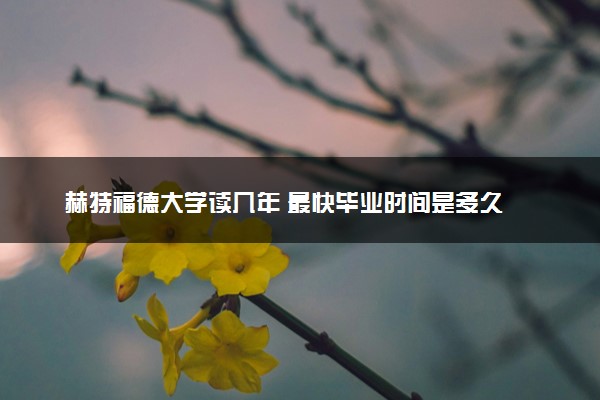 赫特福德大学读几年 最快毕业时间是多久