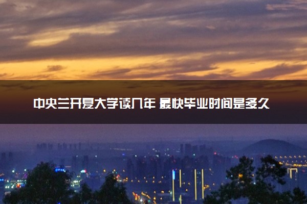 中央兰开夏大学读几年 最快毕业时间是多久