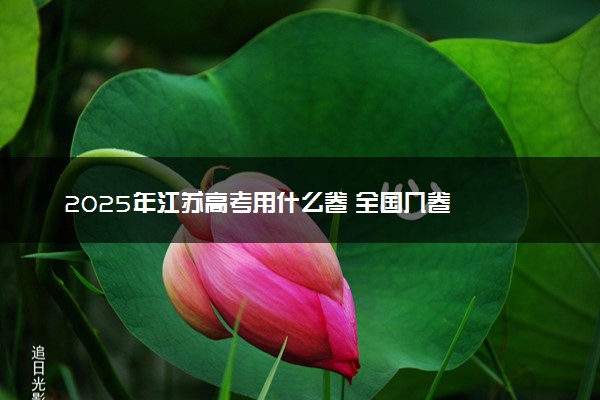 2025年江苏高考用什么卷 全国几卷