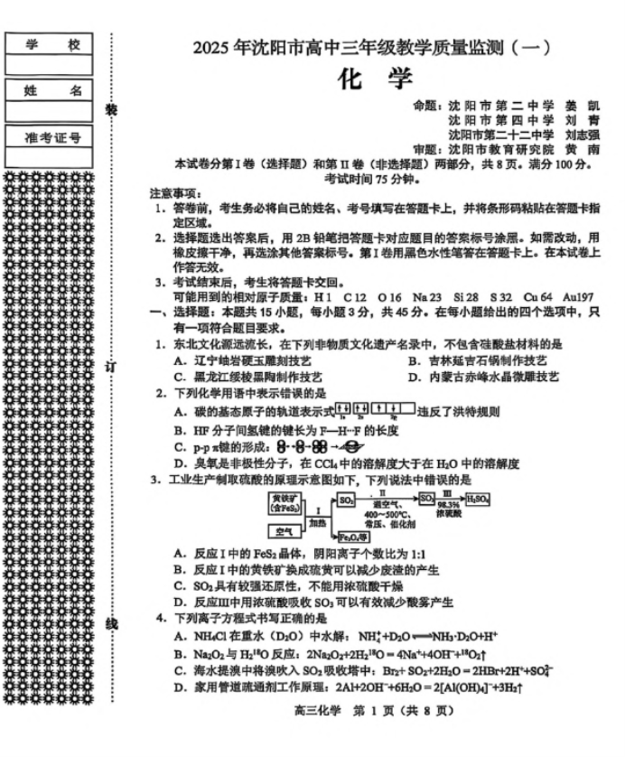2025辽宁沈阳市高三一模化学试题及答案解析