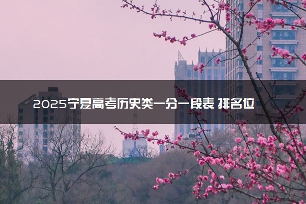 2025宁夏高考历史类一分一段表 排名位次查询