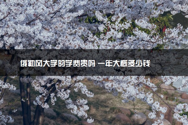 俄勒冈大学的学费贵吗 一年大概多少钱