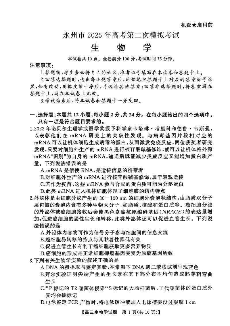 湖南永州2025年高考第二次模考生物试题及答案