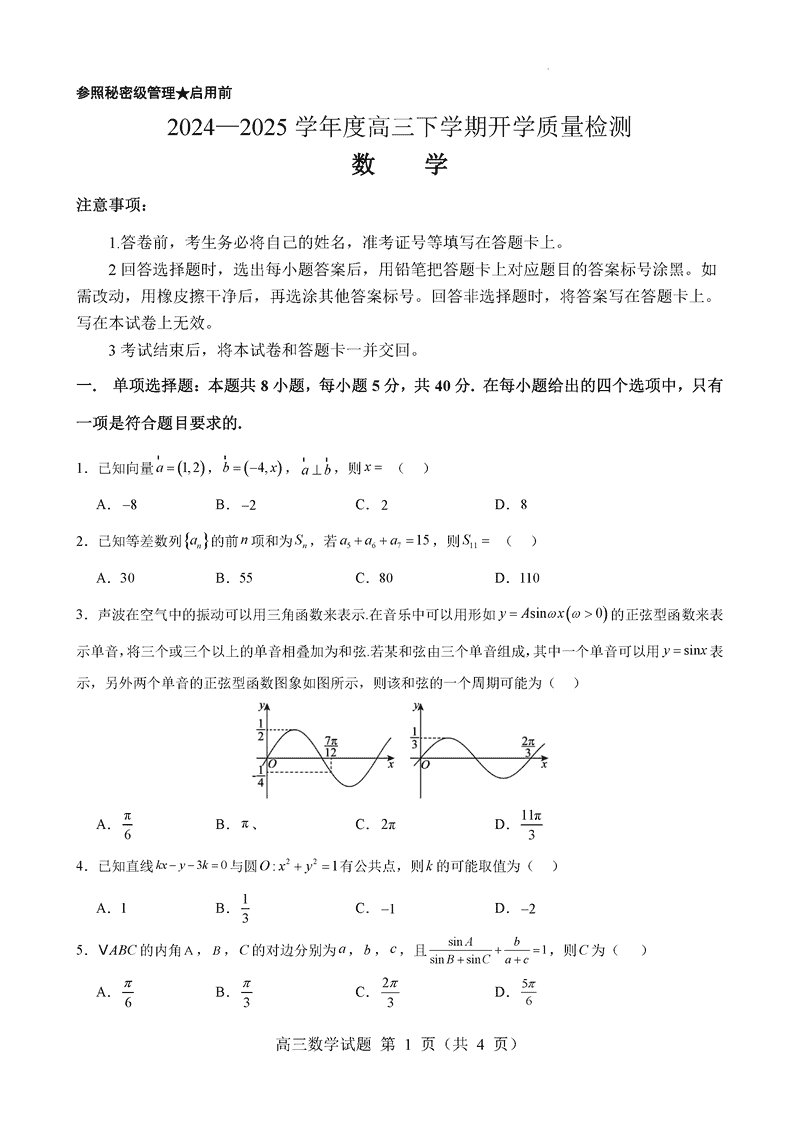 淄博实验中学2024-2025学年高三下学期开学数学试题及答案